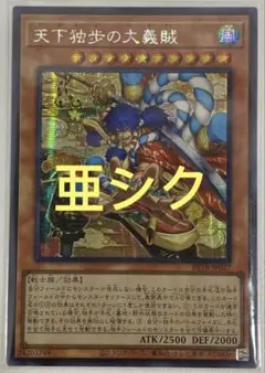 遊戯王 天下独歩の大義賊 シク 3枚 アジア - メルカリ