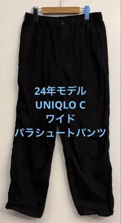 美品 24年モデル UNIQLO C ユニクロ ワイドパラシュートパンツ Mのサムネイル