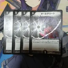 オールデリート 4枚セット