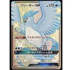 포켓몬 カード フリーザーGX SSR