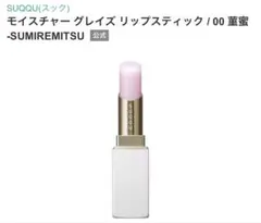 スック　モイスチャー グレイズリップスティック　00
