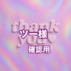 ツー様　確認用