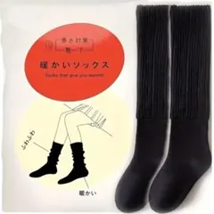 【最安値】 まるでこたつソックス似 レディース 暖かい 靴下 ブラック 冷え対策