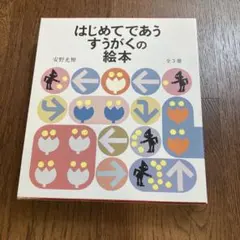 【外箱あり】はじめてであうすうがくの絵本 全3冊　セット