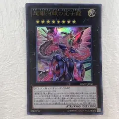 【遊戯王】超銀河眼の光子龍 ★ ウルトラレア