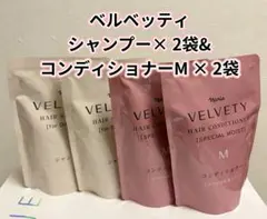 ナリス*化粧品ベルベッティ（詰め替え用）シャンプー×2袋コンディショナーM×2袋