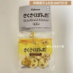 ガチャガチャ　さくさくぱんだ　キーチェーン　 黄色