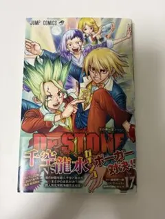 Dr.STONE ドクターストーン 17巻 漫画