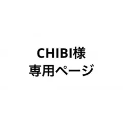 CHIBI様専用ページ