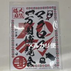 マクロス万博　御朱印　万国博覧会　大阪