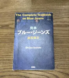 完本ブルー・ジーンズ