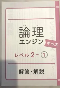 論理エンジン　問題　誌上講義　解答解説　セット 論理エンジン レベル1～30セット | わく☆すたショップ