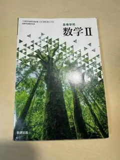 高等学校 数学 II 数研出版