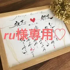 ru様専用♡