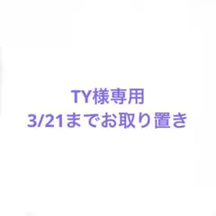 TY様専用