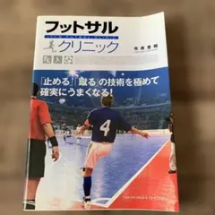 フットサルクリニック