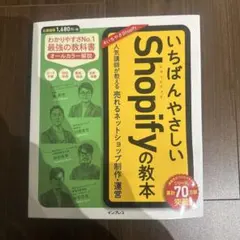 いちばんやさしいShopifyの教本 人気講師が教える売れるネットショップ制作…