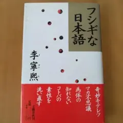 フシギな日本語 李寧熙