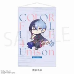 プロジェクトセカイ 4th ミニキャラタペストリー 青柳冬弥