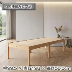 新品 天然木パイン材 すのこベッド シングル 組立式 高さ56cmのサムネイル