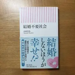 結婚不要社会