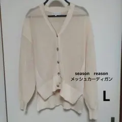 ◆未使用◆　SEASON REASON メッシュカーディガン アイボリー L
