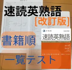 速読英熟語 改訂版　書籍順テストのサムネイル