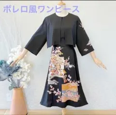 No.115新品未使用留袖より製作　着物リメイクワンピース　ボレロ風　七分袖正絹