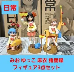 あらゐけいいち 日常 フィギュア 猪鹿蝶 少年エース 付録 コンプリート あらゐけいいち 日常 フィギュア 猪鹿蝶 少年エース 付録 コンプリート