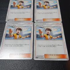 ポケモンカード ジャッジマン 4枚