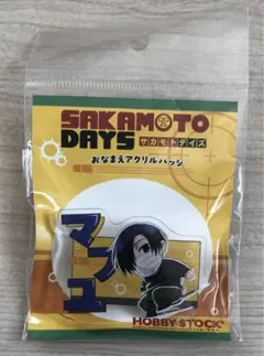 ☆未開封☆ サカモトデイズ ☆ おなまえアクリルバッジ 勢羽真冬