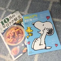 レタスクラブ スヌーピー 家計簿 2026 平日ラク献立