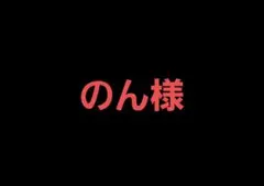 のん様専用