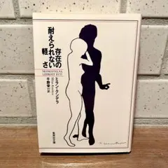 存在の耐えられない軽さ ミラン・クンデラ 集英社文庫