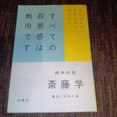 すべての罪悪感は無用です