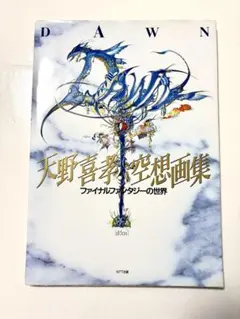 DAWN 天野喜孝 空想画集 ファイナルファンタジーの世界 【初版