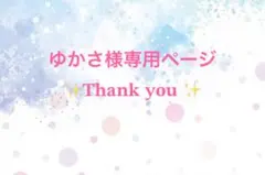 ゆかさ様専用ページ