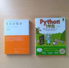 『SEの基本』 『Python 1年生』　セット