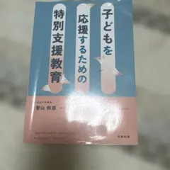 子どもを応援するための特別支援教育