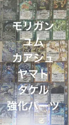 バトルスピリッツ　覇極来臨　 ユム・カアシュ　モリガン　ヤマトタケル 強化パーツ