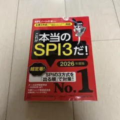 これが本当のSPI3だ! 2026年度版 【主要3方式〈テストセンター・ペーパ…