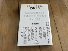 世界一わかりやすいDX入門 GAFAな働き方を普通の日本の会社でやってみた。