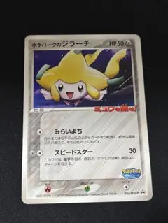 2026年最新】ポケパークのジラーチの人気アイテム - メルカリ