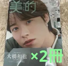 美的 12月号 大橋和也さん 表紙付録なし なにわ男子 2冊セット