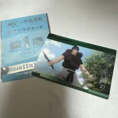 呪術廻戦 懐玉•玉折 銀だこ 限定　コラボカード 伏黒甚爾