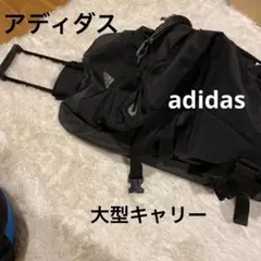 adidas アディダス　大型　キャリーバッグ　大容量　80センチ　野球　剣道
