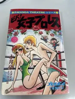 ビバ！女子プロレス 永井豪 プレイボーイコミックス