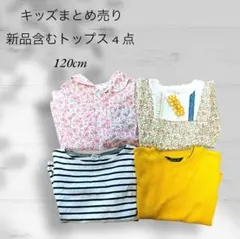 【SALE❣️】キッズ まとめ売り 女の子 120 長袖 半袖トップス 花柄