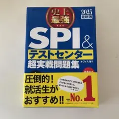 史上最強SPI&テストセンター超実戦問題集 2025最新版