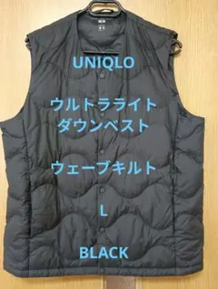 ユニクロ　ウルトラライトダウン ベスト　ウェーブキルト　ジャケットLメンズ　軽量